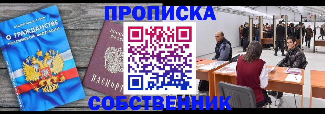 прописка 2025 в Закаменске